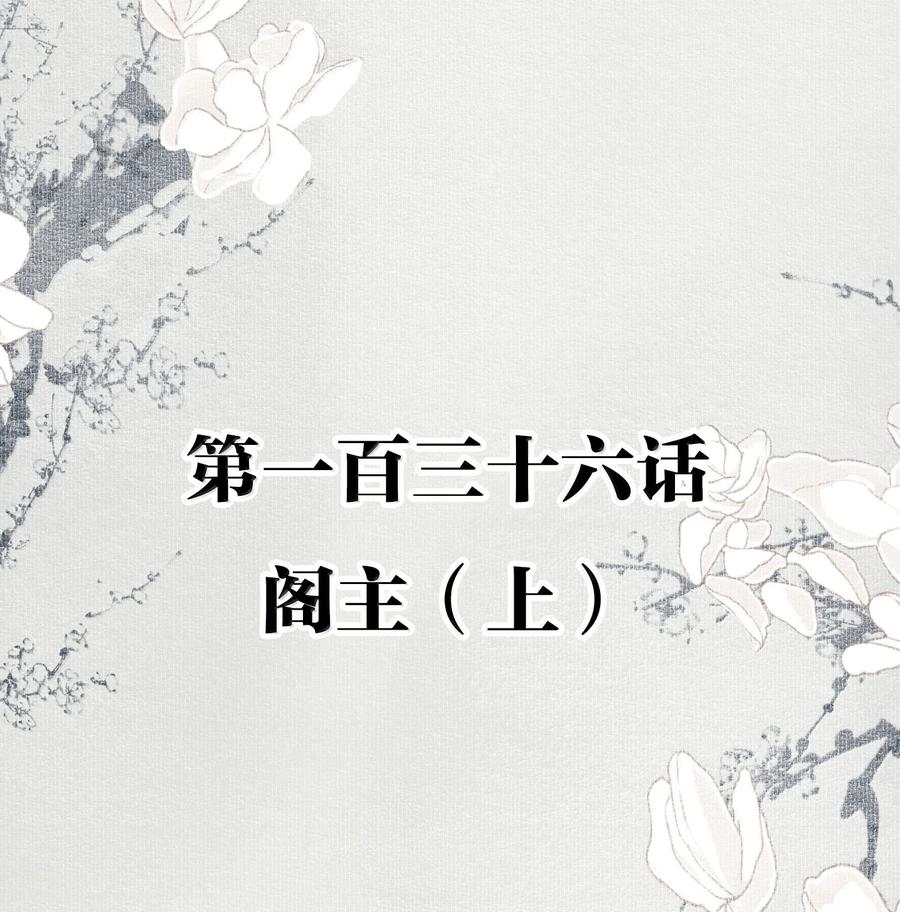 不小心救了江湖公敌 136 阁主（上） 第2页