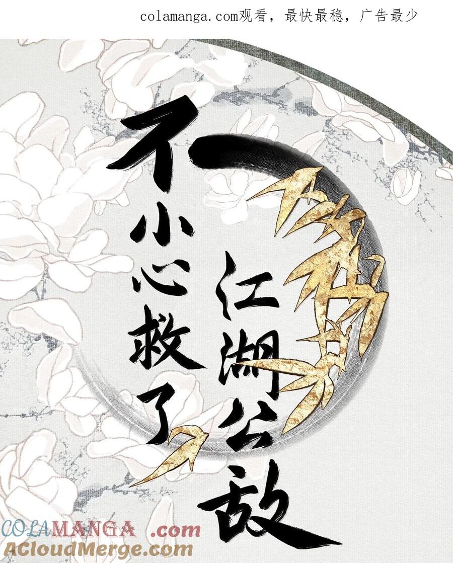 不小心救了江湖公敌 136 阁主（上） 第1页