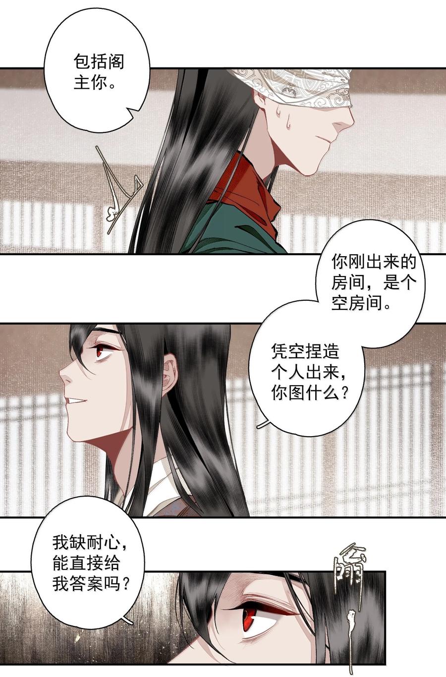不小心救了江湖公敌 137 阁主（下） 第8页