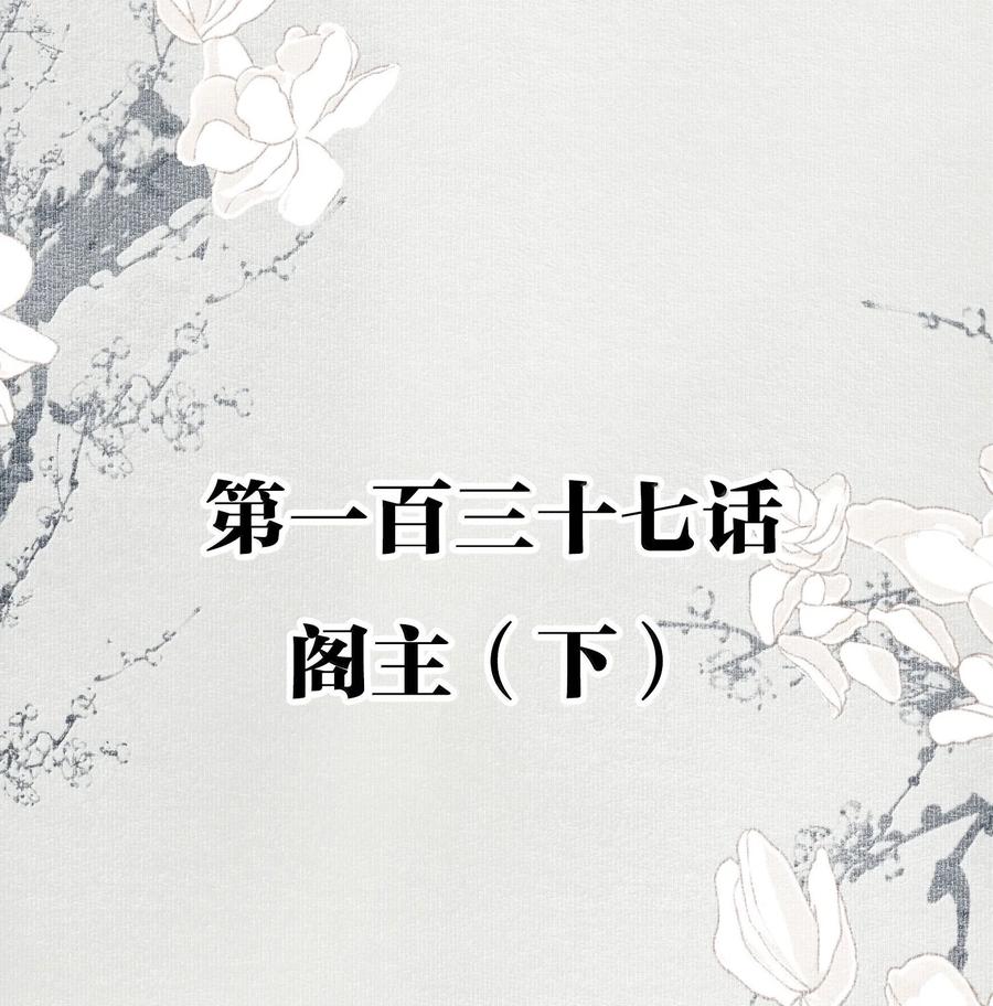 不小心救了江湖公敌 137 阁主（下） 第2页