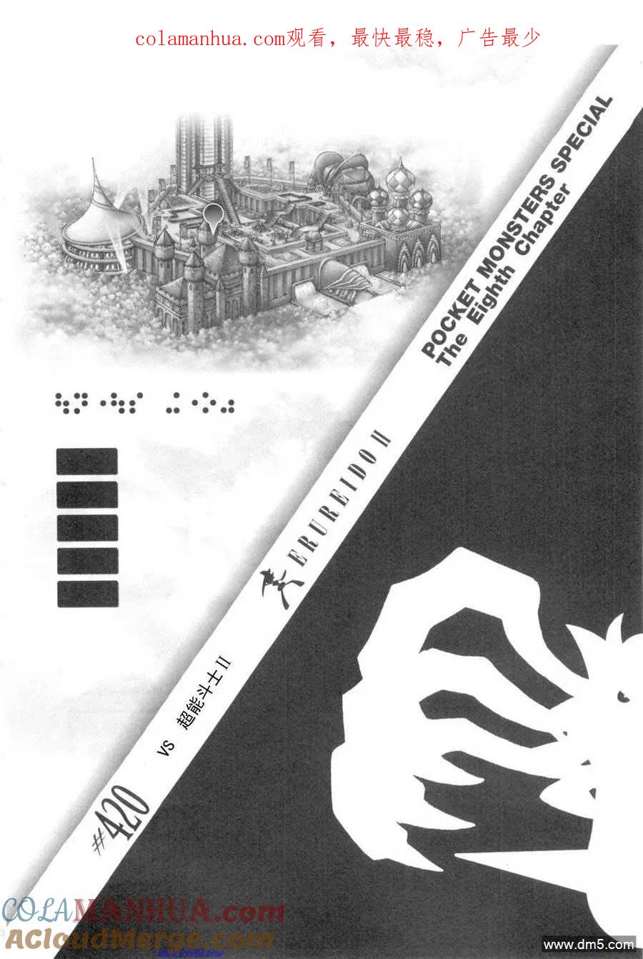 神奇宝贝特別篇 - 第420话 - 第1张图