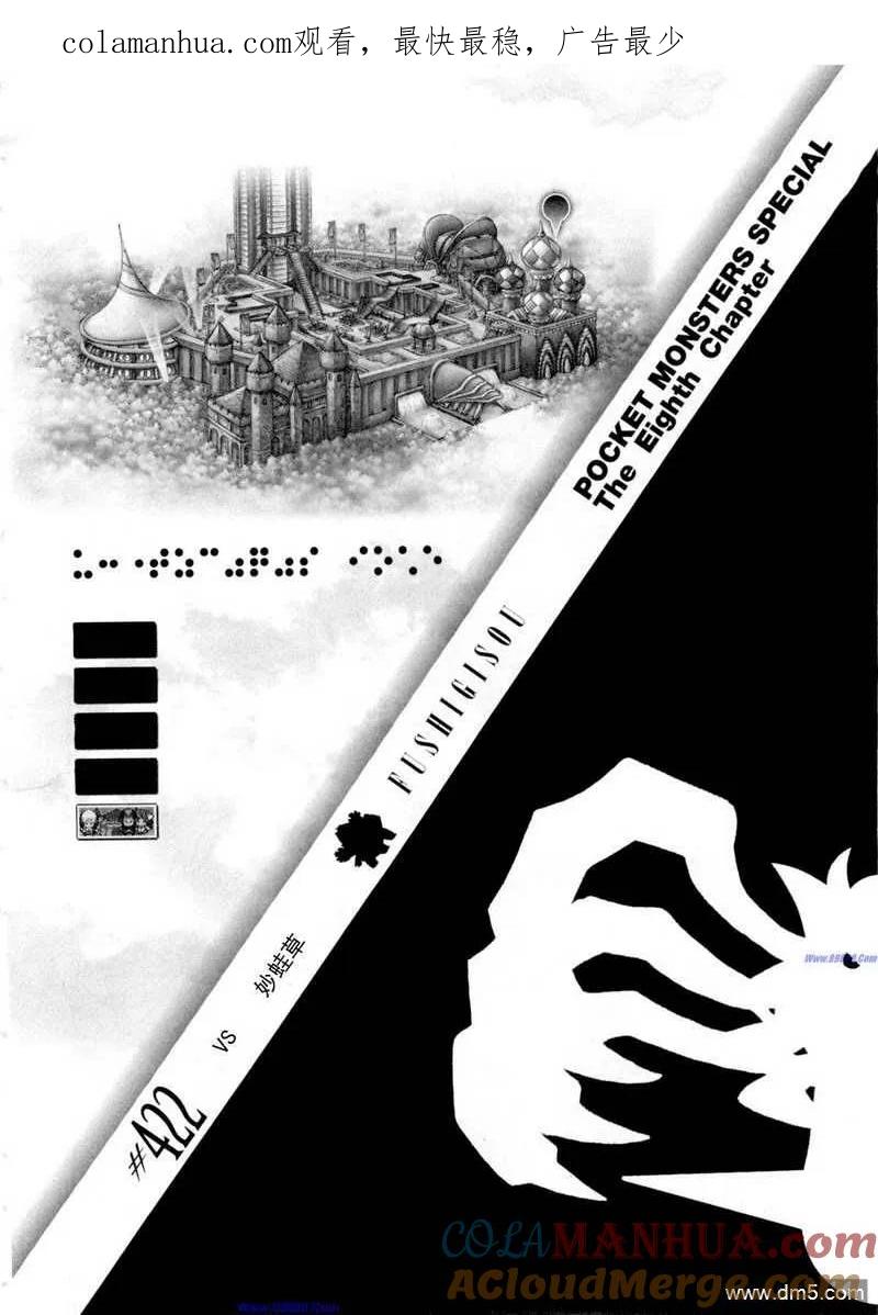 神奇宝贝特別篇 - 第422话 - 第1张图