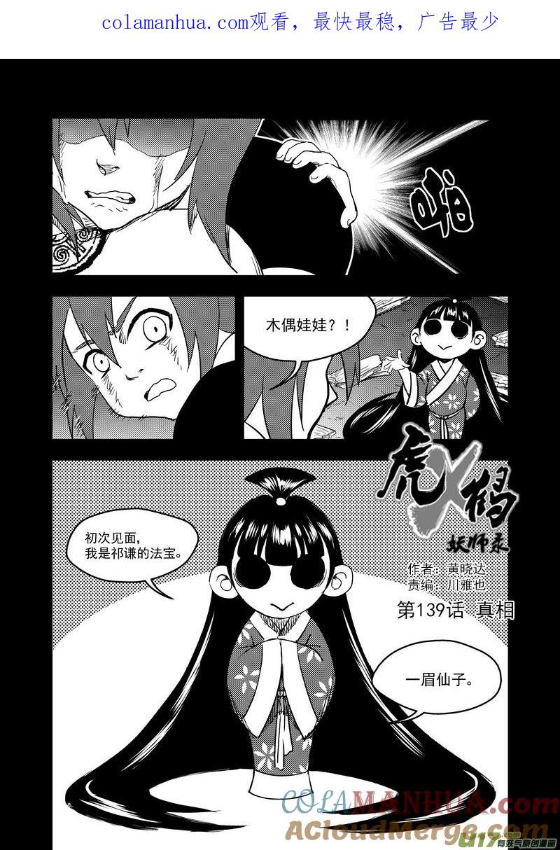虎x鹤 妖师录 139 真相 第1页