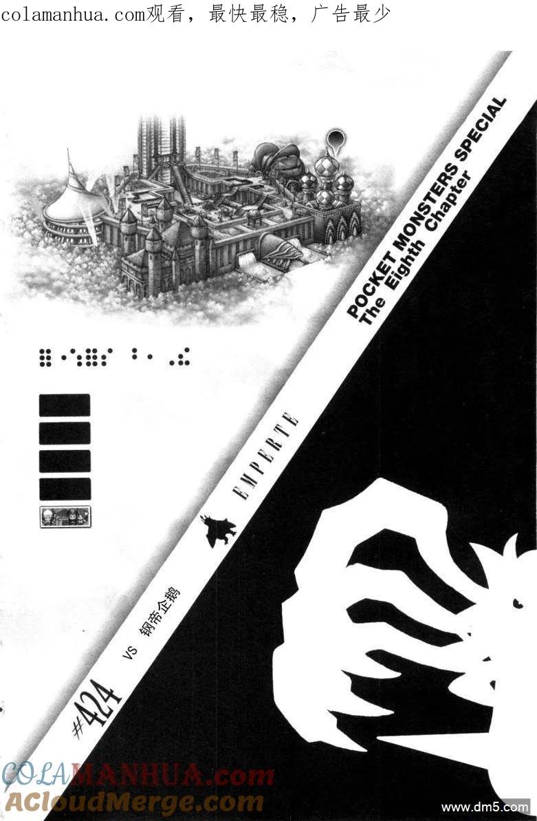 神奇宝贝特別篇 - 第424话 铜帝企鹅 - 第1张图