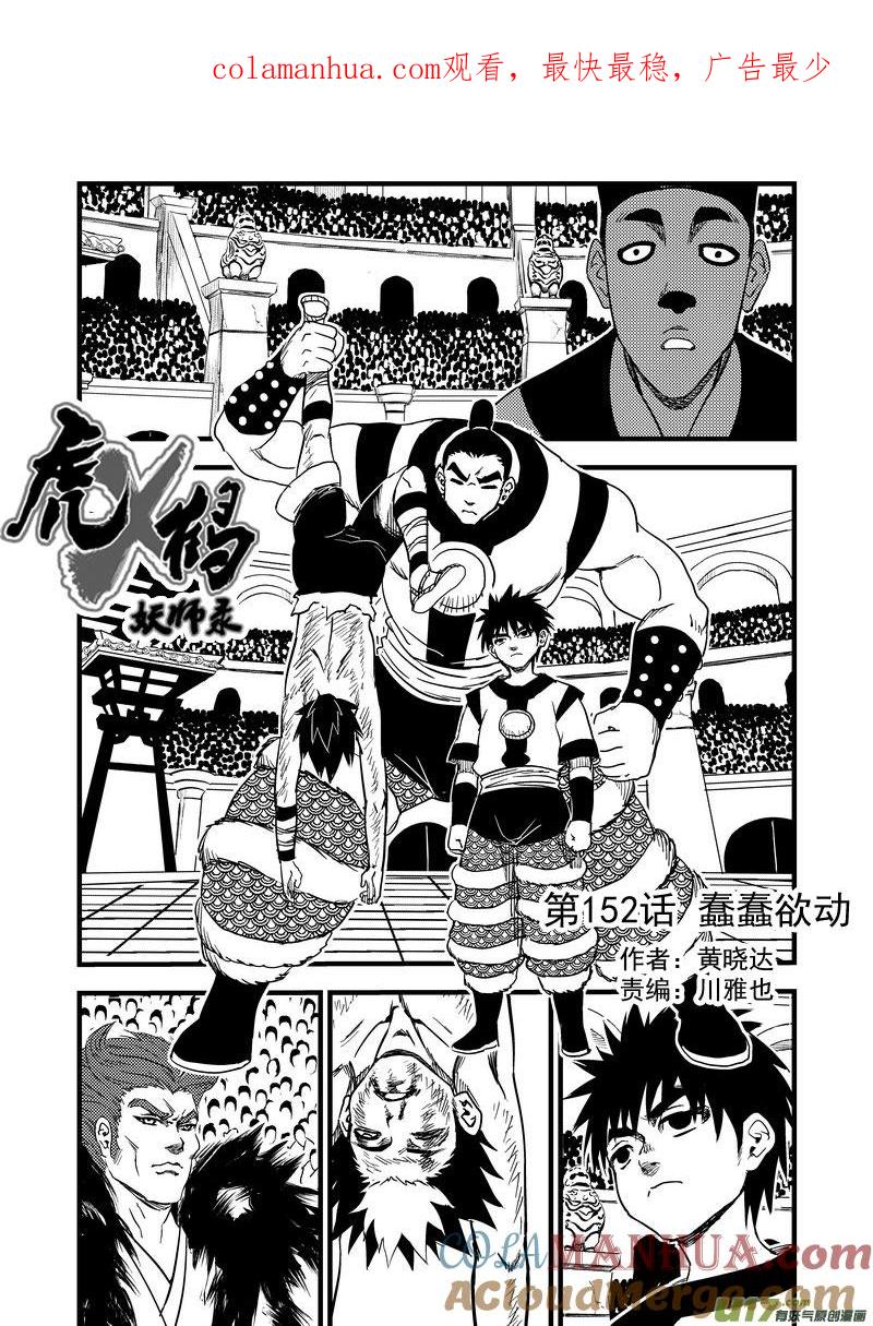 虎x鹤 妖师录 142 蠢蠢欲动 第1页