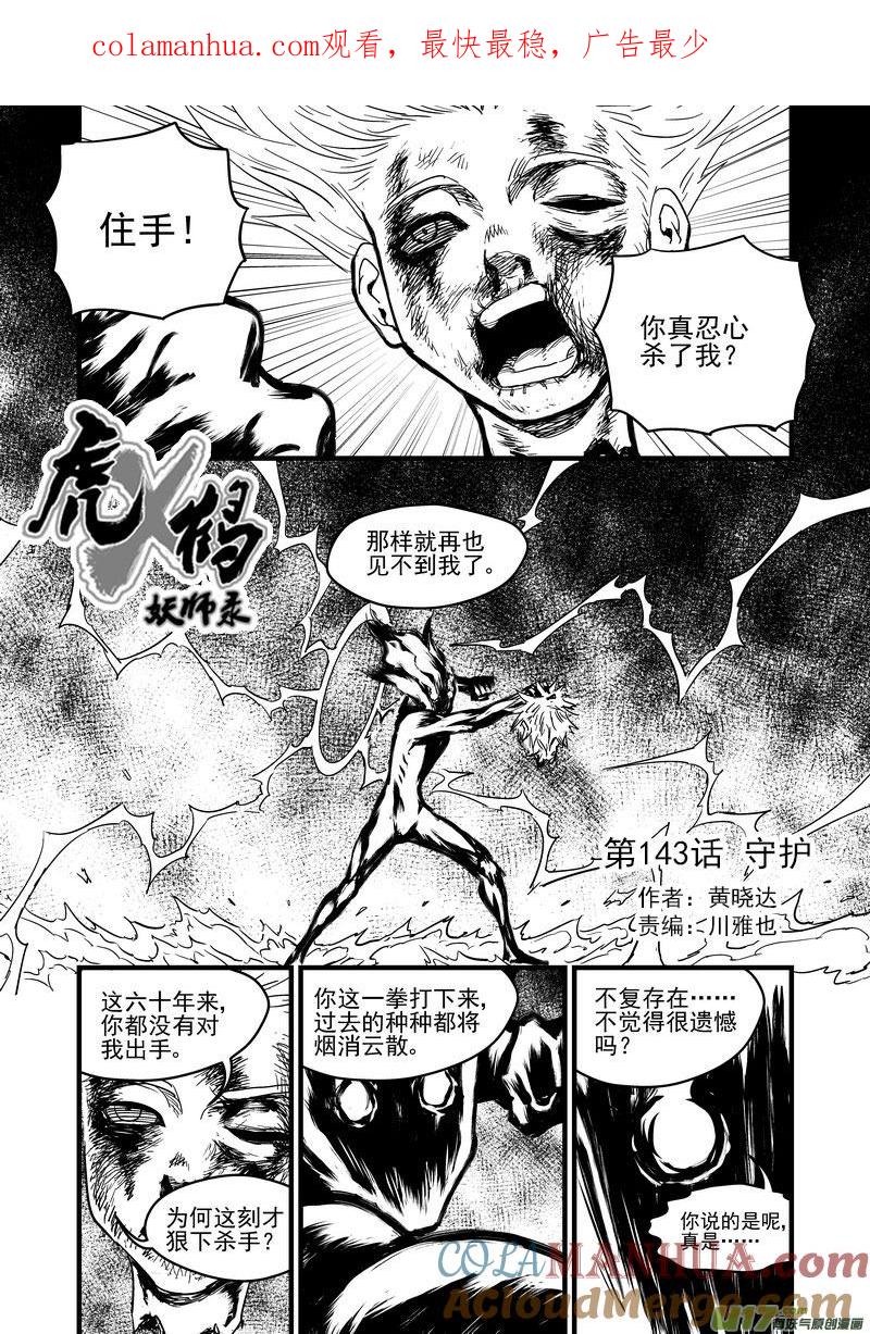 虎x鹤 妖师录 143 守护 第1页