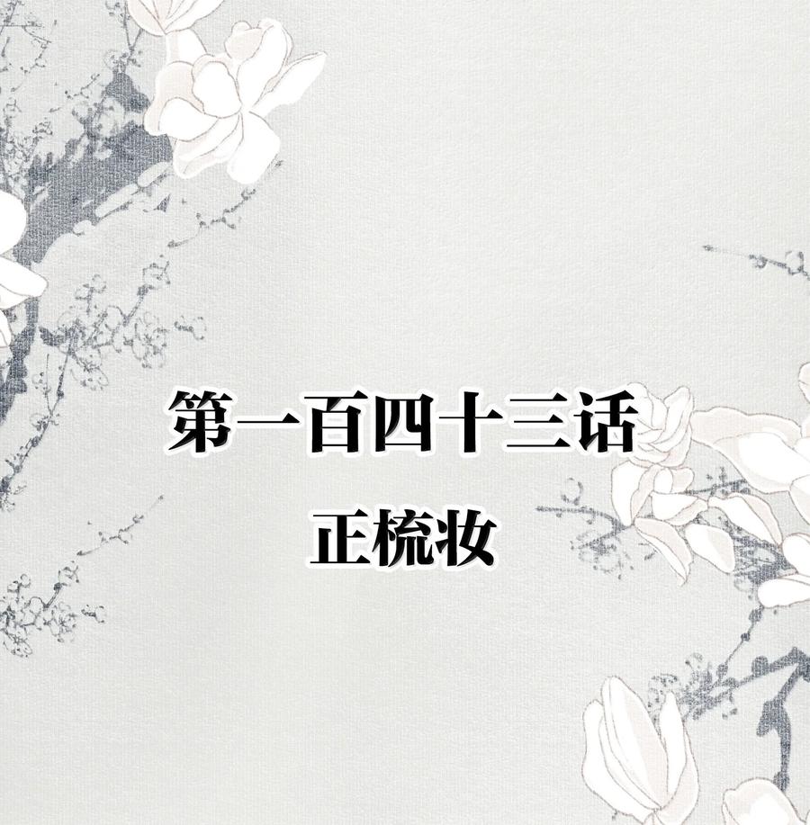 不小心救了江湖公敌 143 正梳妆 第2页