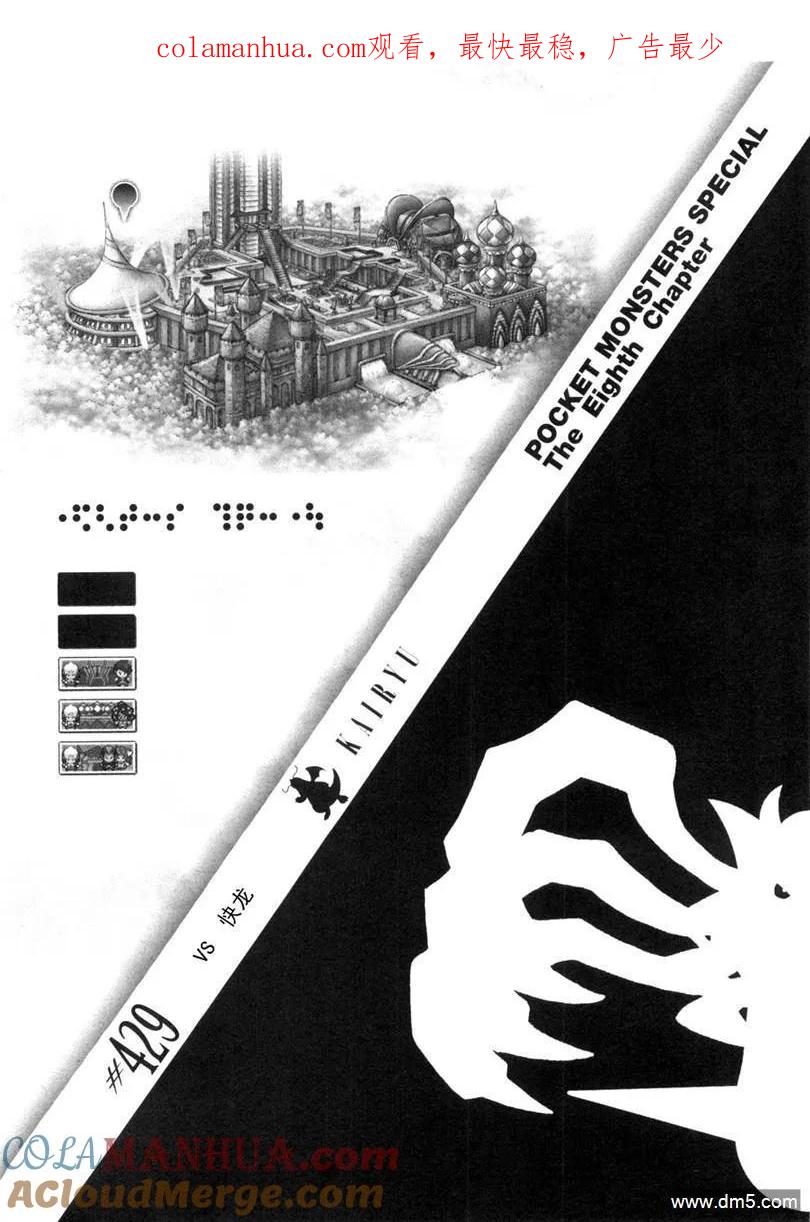 神奇宝贝特別篇 - 第429话 快龙 - 第1张图