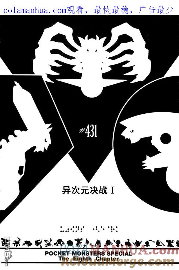 神奇宝贝特別篇 - 第431话 异次元决战Ⅰ - 第1张图