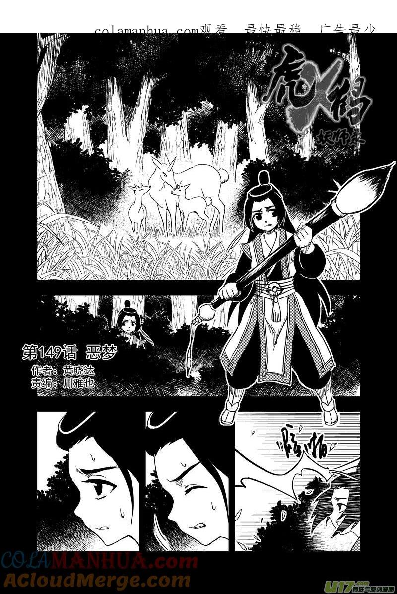 虎x鹤 妖师录 149 恶梦 第1页