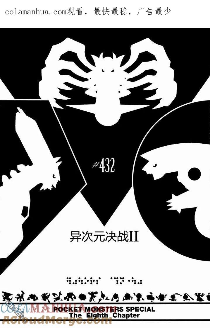神奇宝贝特別篇 - 第432话 异次元决战Ⅱ - 第1张图