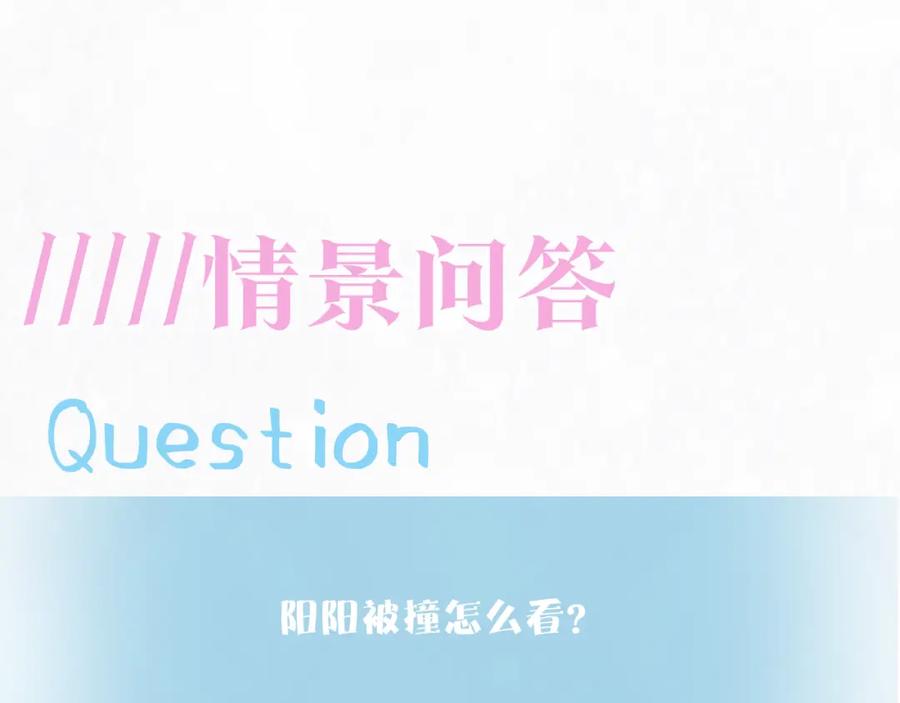 【快穿】绝美白莲在线教学 第173话 阳阳被撞？ 第112页
