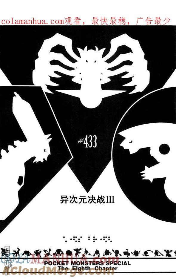 神奇宝贝特別篇 - 第433话 异次元决战Ⅲ - 第1张图