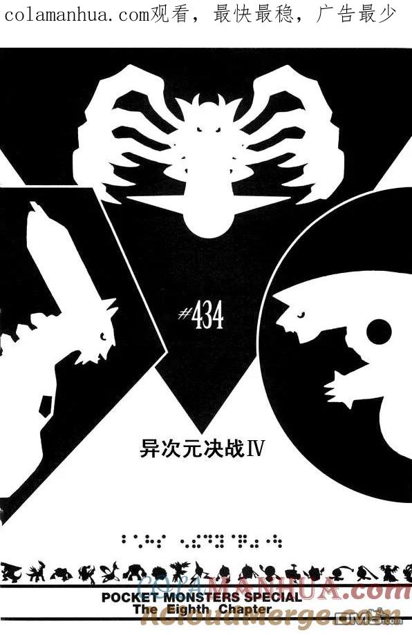 神奇宝贝特別篇 - 第434话 异次元决战Ⅳ - 第1张图