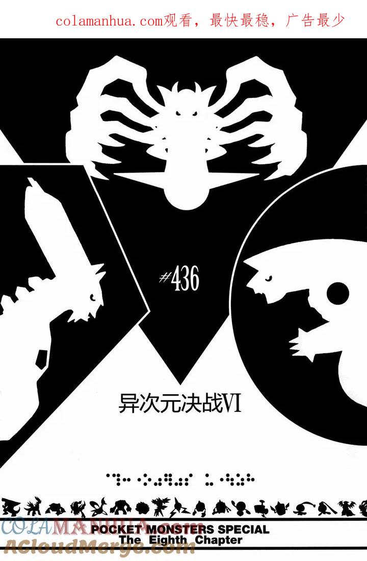 神奇宝贝特別篇 - 第436话 异次元决战Ⅵ - 第1张图