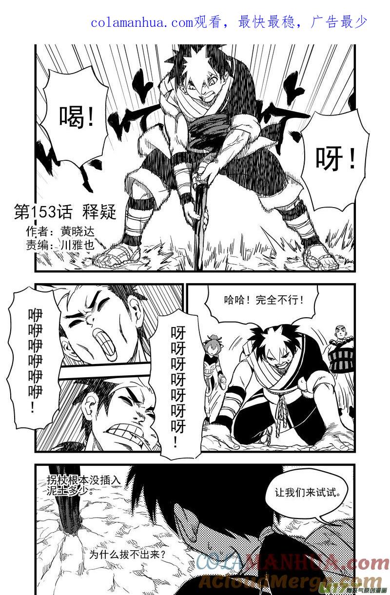 虎x鹤 妖师录 153 释疑 第1页