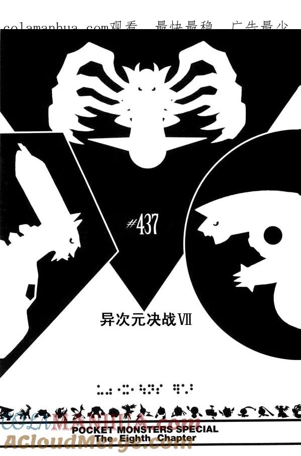 神奇宝贝特別篇 - 第437话 异次元决战Ⅶ - 第1张图