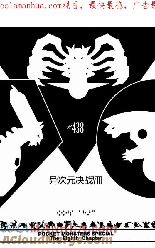 神奇宝贝特別篇 - 第438话 异次元决战Ⅷ - 第1张图