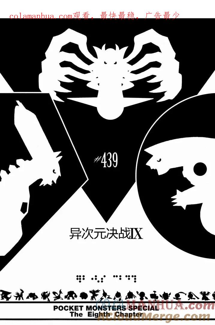 神奇宝贝特別篇 - 第439话 异次元决战Ⅸ - 第1张图