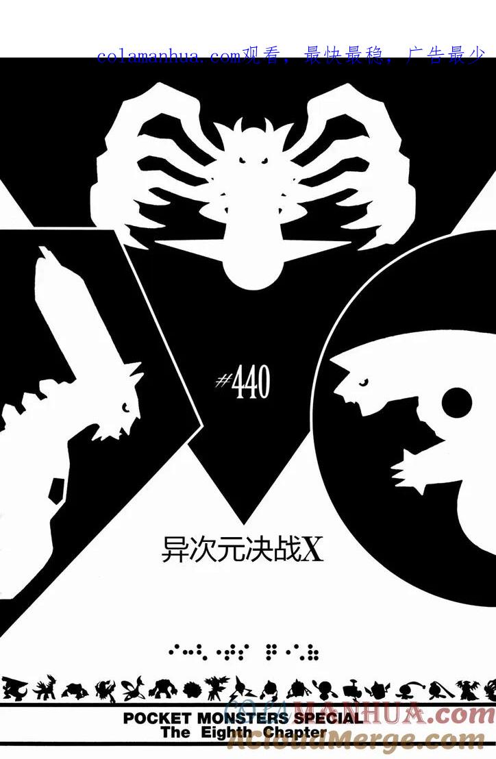 神奇宝贝特別篇 - 第440话 异次元决战Ⅹ - 第1张图