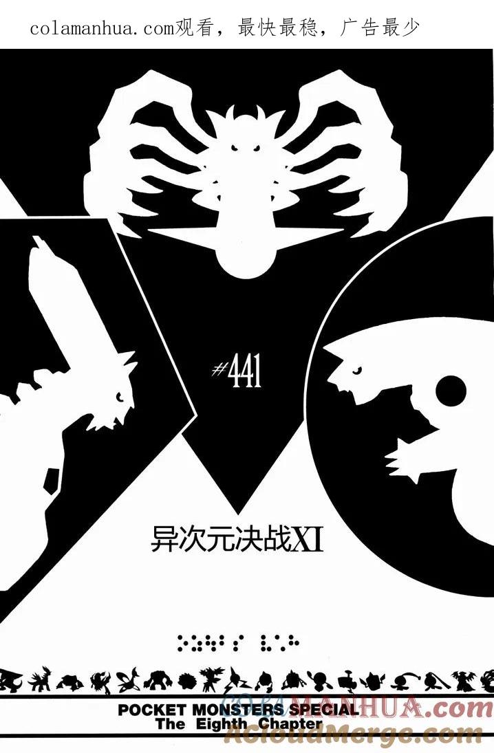 神奇宝贝特別篇 - 第441话 异次元决战Ⅺ - 第1张图