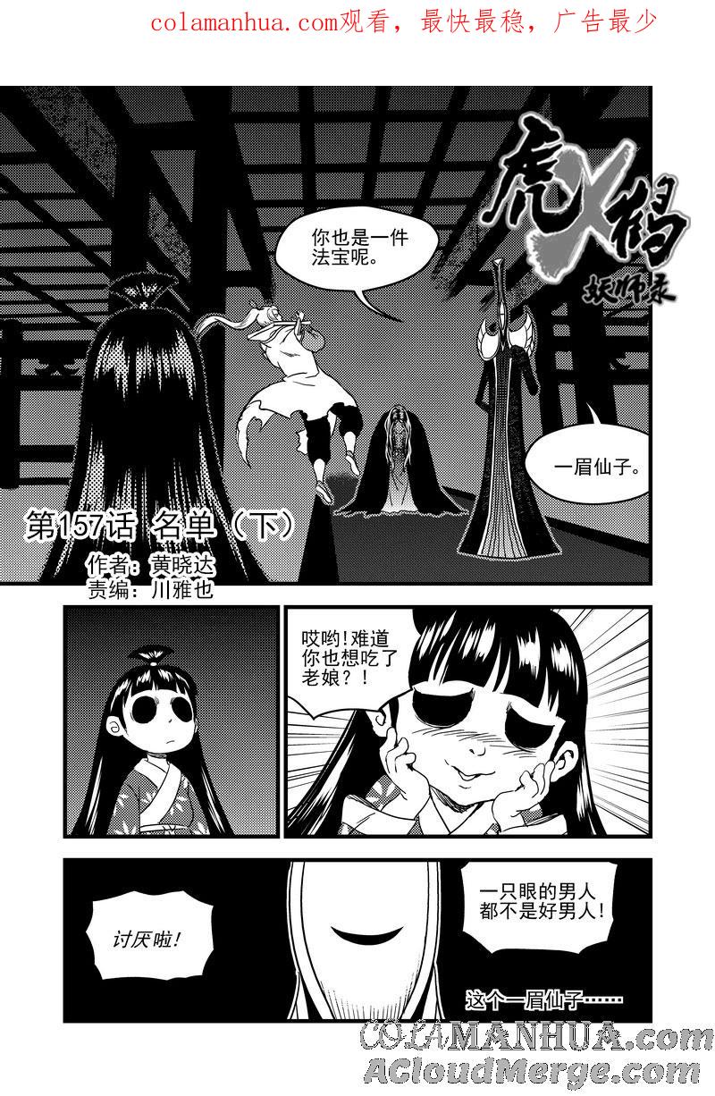 虎x鹤 妖师录 157 名单（下） 第1页