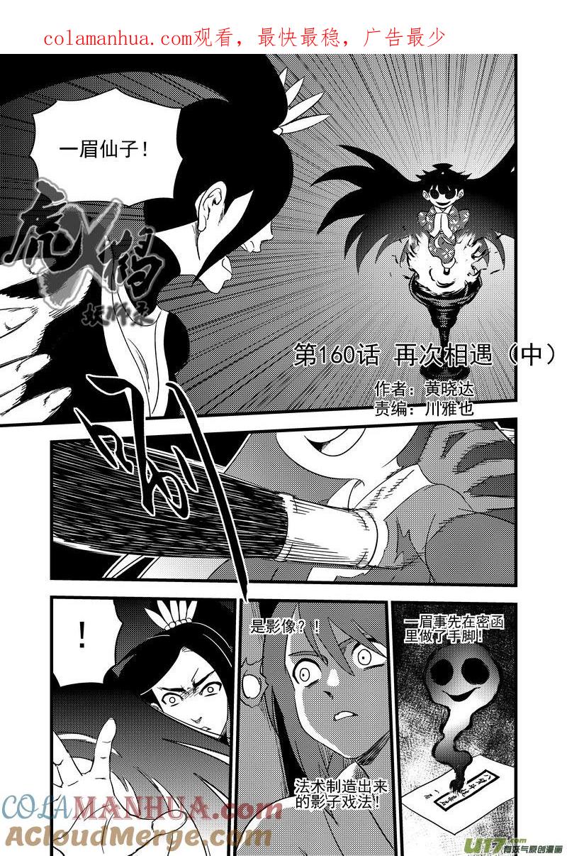 虎x鹤 妖师录 160 再次相遇（中） 第1页