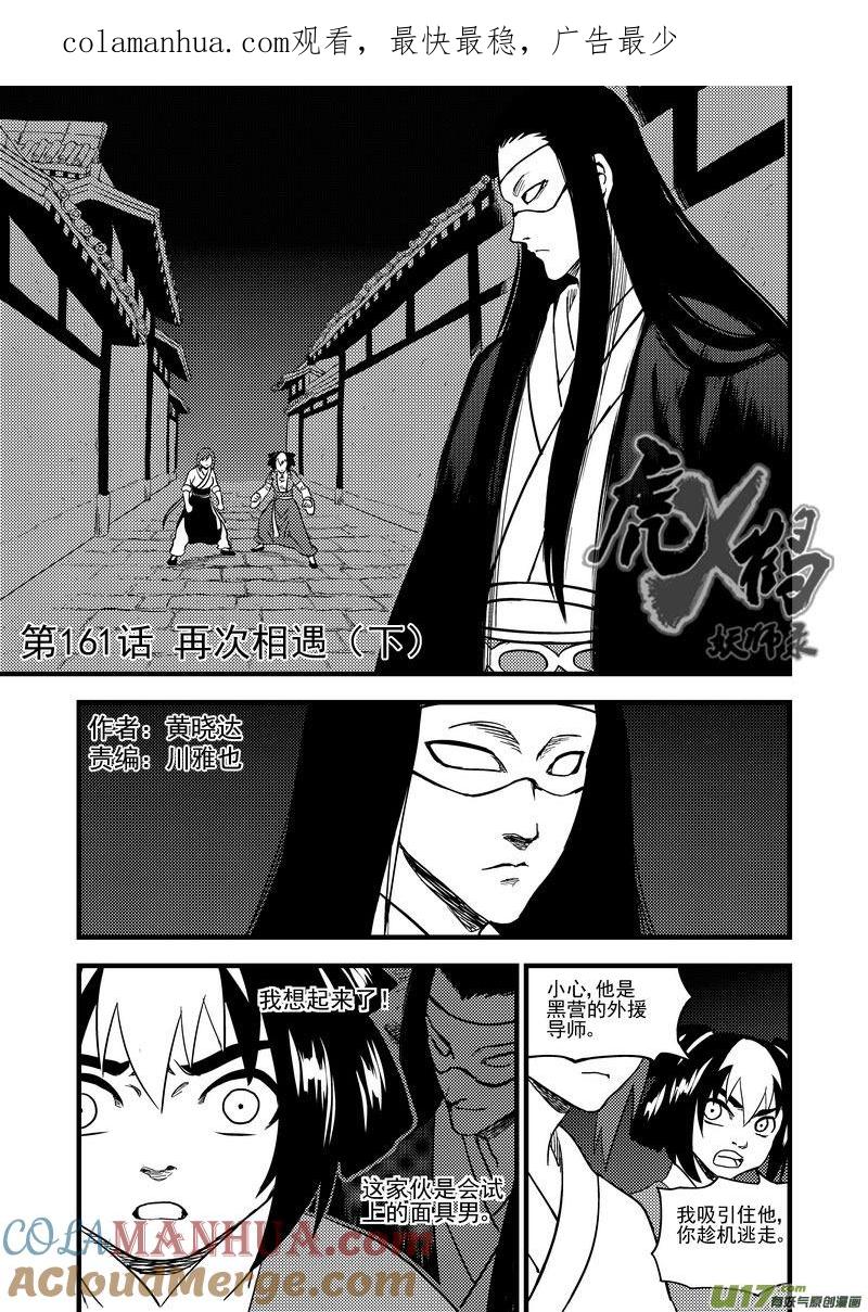 虎x鹤 妖师录 161 再次相遇（下） 第1页