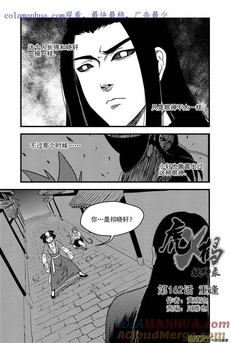 虎x鹤 妖师录 162 重逢 第1页