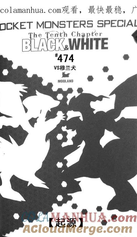 神奇宝贝特別篇 - 第474话 - 第1张图