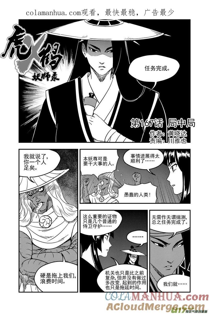 虎x鹤 妖师录 167 局中局 第1页