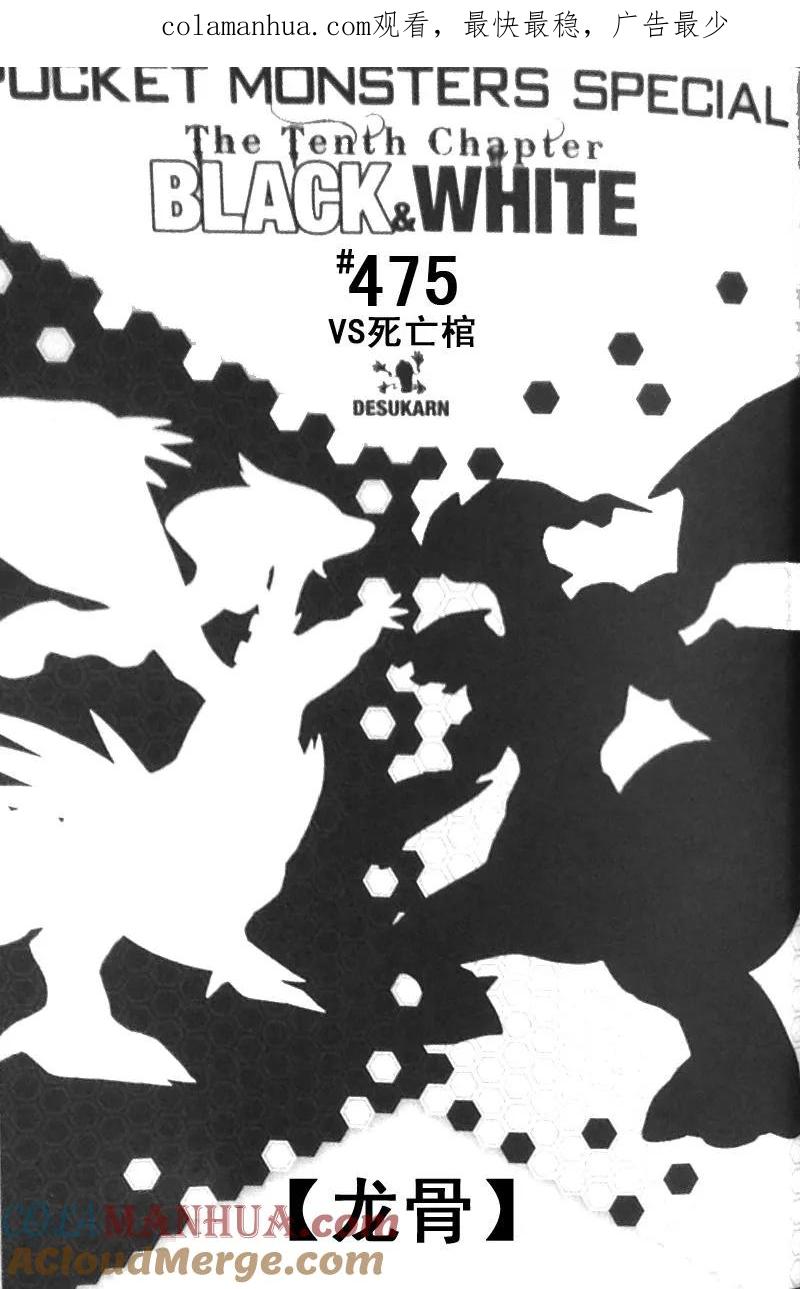 神奇宝贝特別篇 - 第475话 - 第1张图