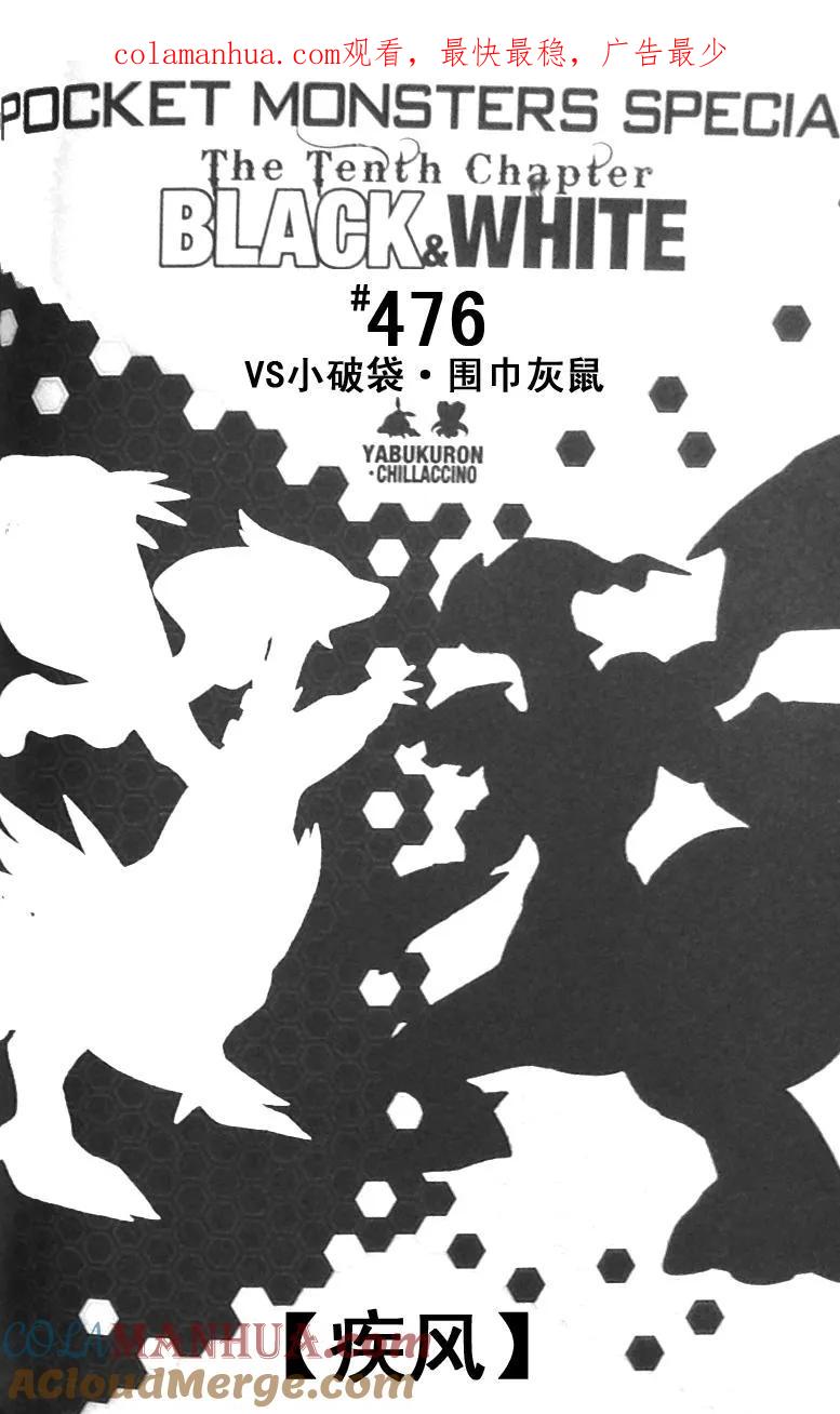 神奇宝贝特別篇 - 第476话 - 第1张图