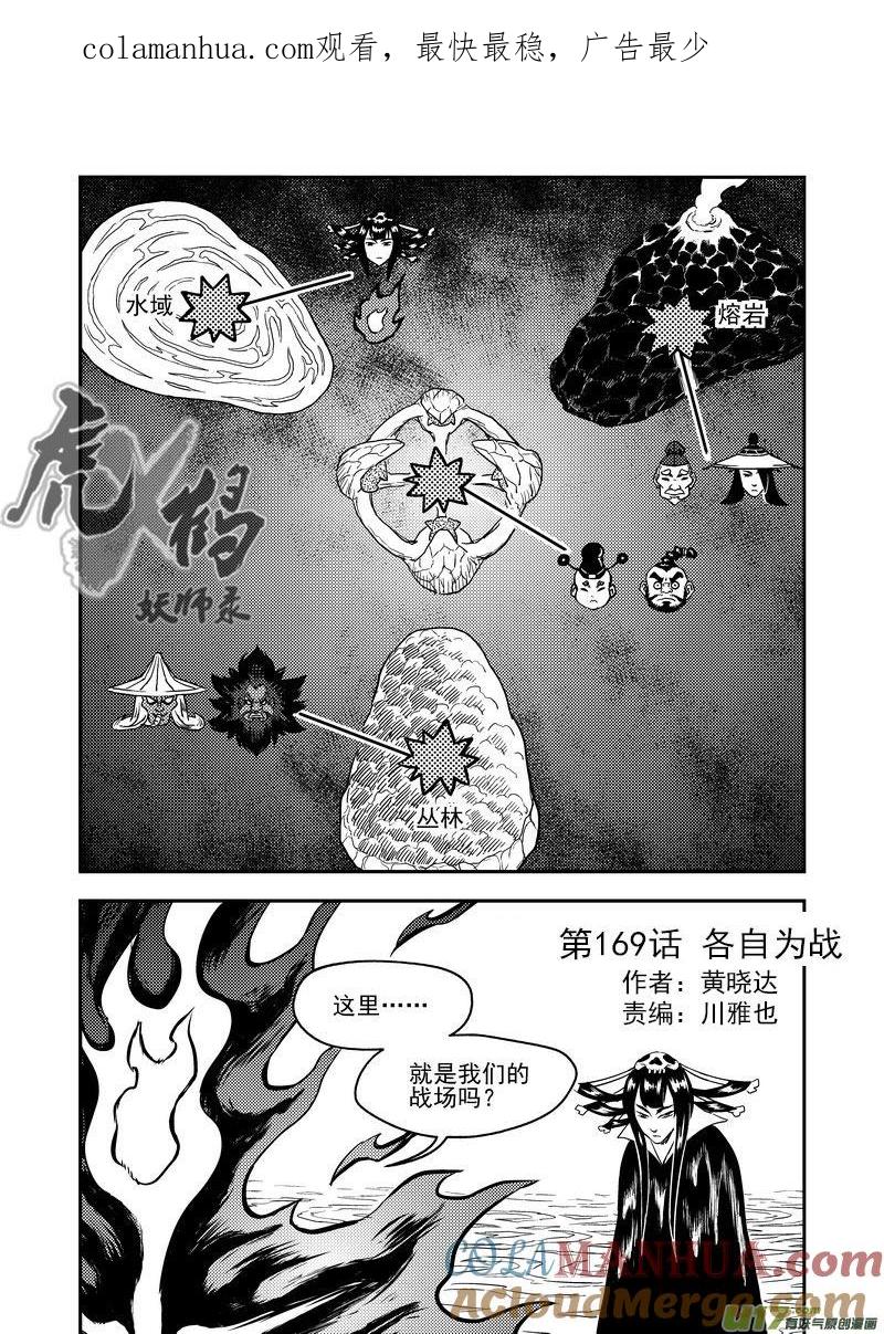 虎x鹤 妖师录 169 各自为战 第1页