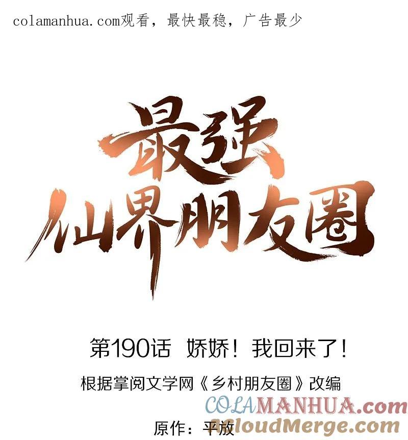 最强仙界朋友圈 第190话 娇娇！我回来了！ 第1页