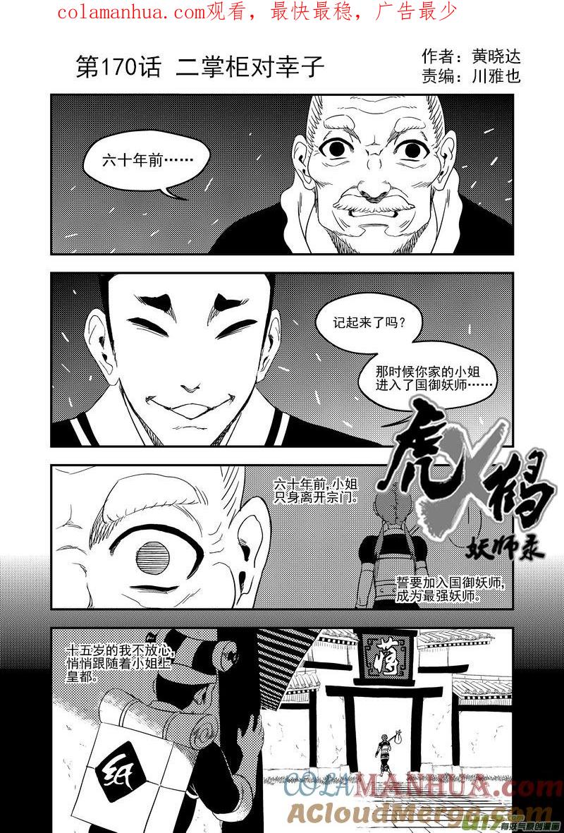 虎x鹤 妖师录 170 二掌柜对幸子 第1页