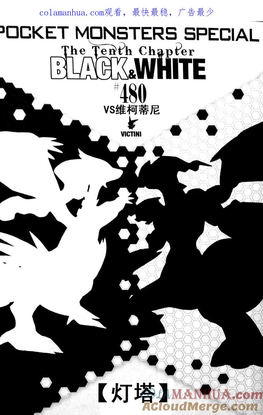 神奇宝贝特別篇 - 第480话 - 第1张图