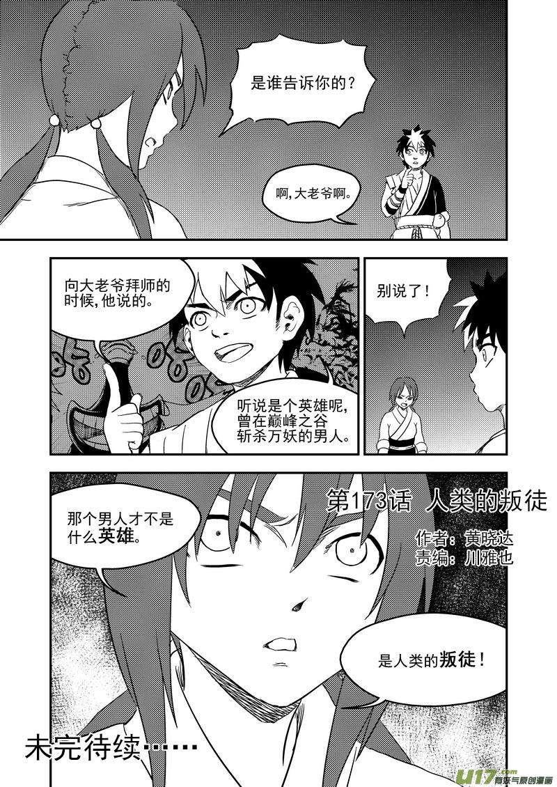 虎x鹤 妖师录 173 人类的叛徒 第14页
