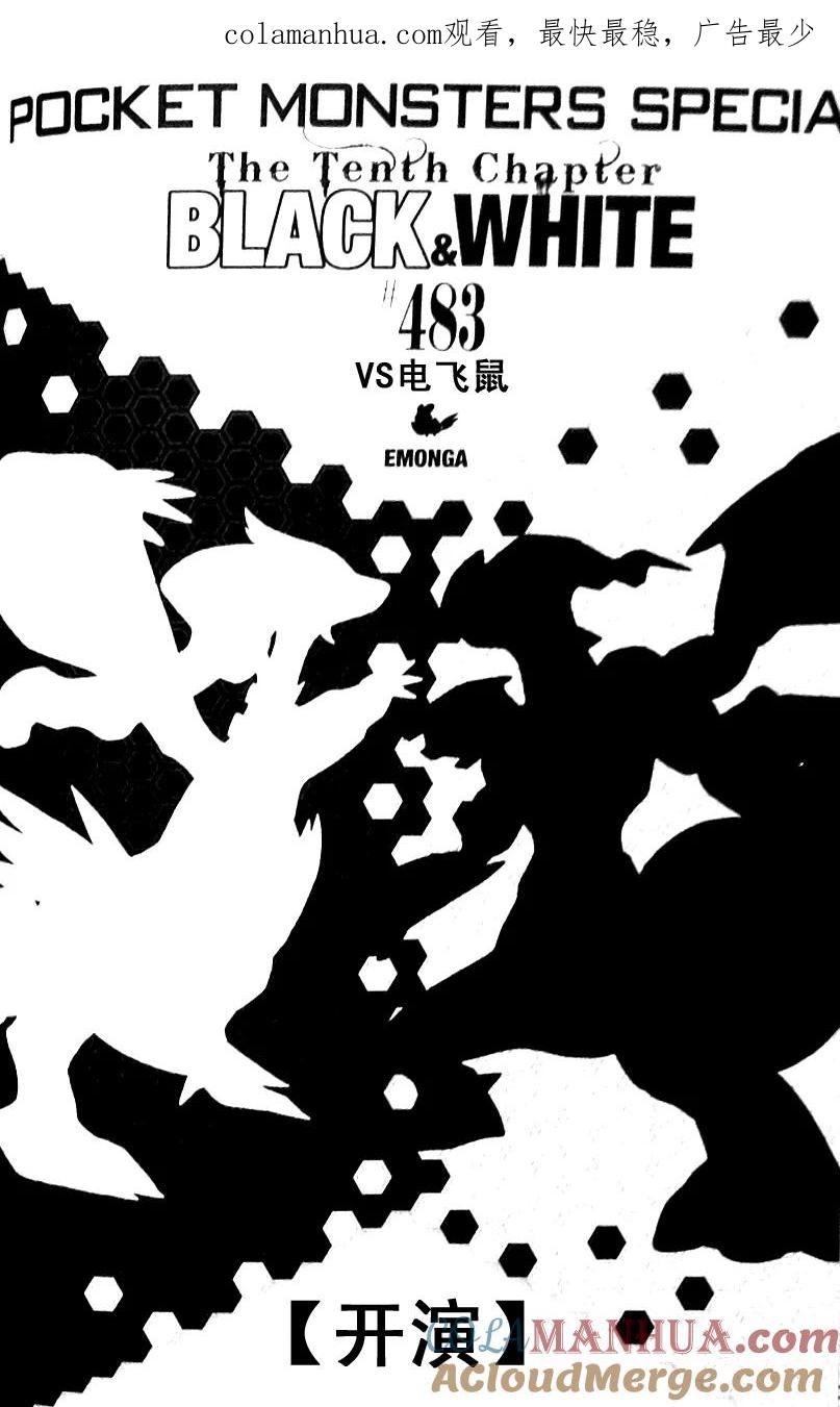 神奇宝贝特別篇 - 第483话 - 第1张图