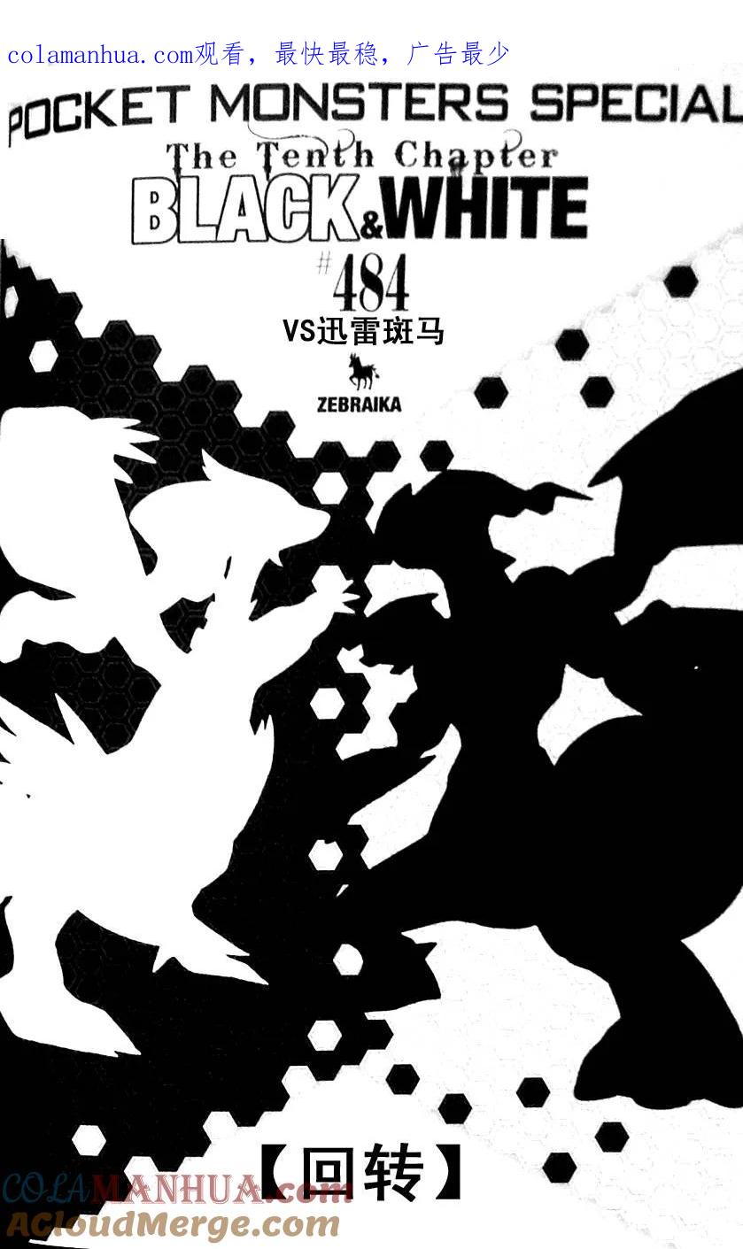 神奇宝贝特別篇 - 第484话 - 第1张图