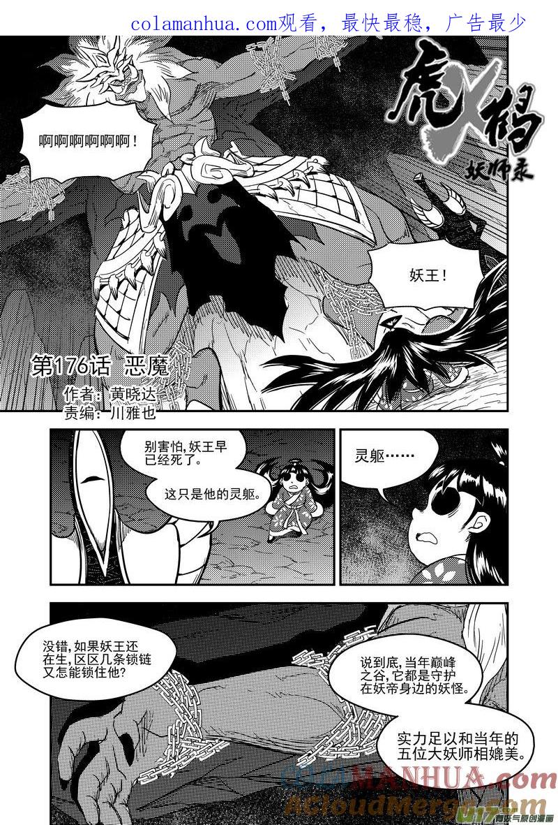 虎x鹤 妖师录 176 恶魔 第1页