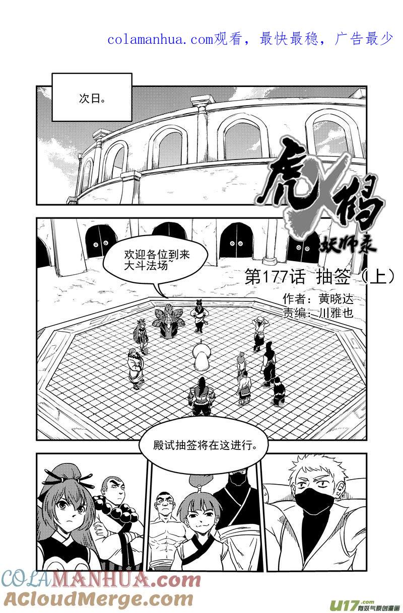 虎x鹤 妖师录 177 抽签（上） 第1页