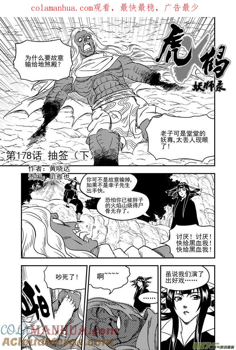 虎x鹤 妖师录 178 抽签（下） 第1页