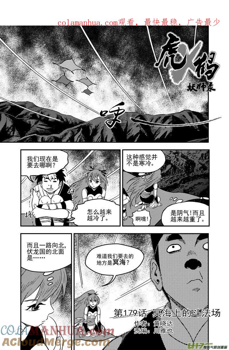 虎x鹤 妖师录 179（a） 冥海上的斗法场 第1页