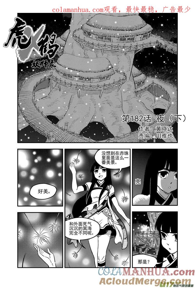 虎x鹤 妖师录 182 夜（下） 第1页