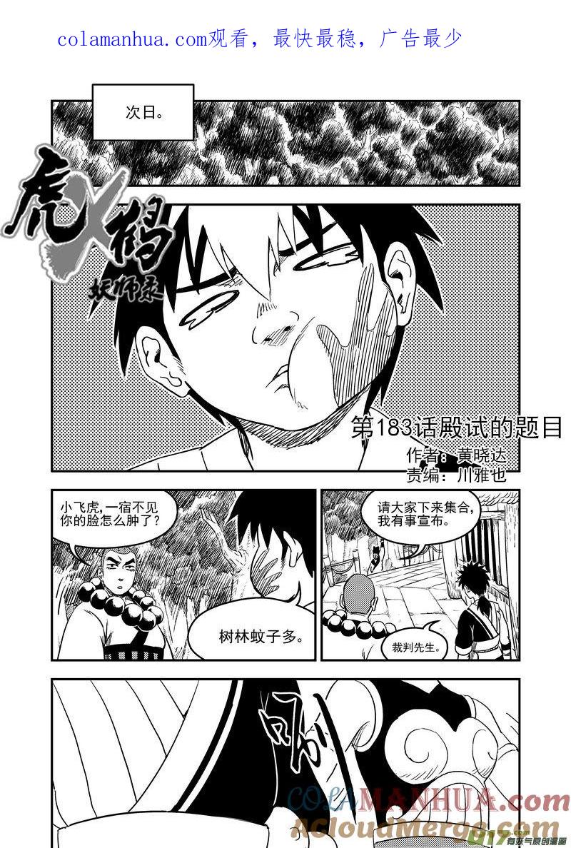 虎x鹤 妖师录 183 殿试题目 第1页