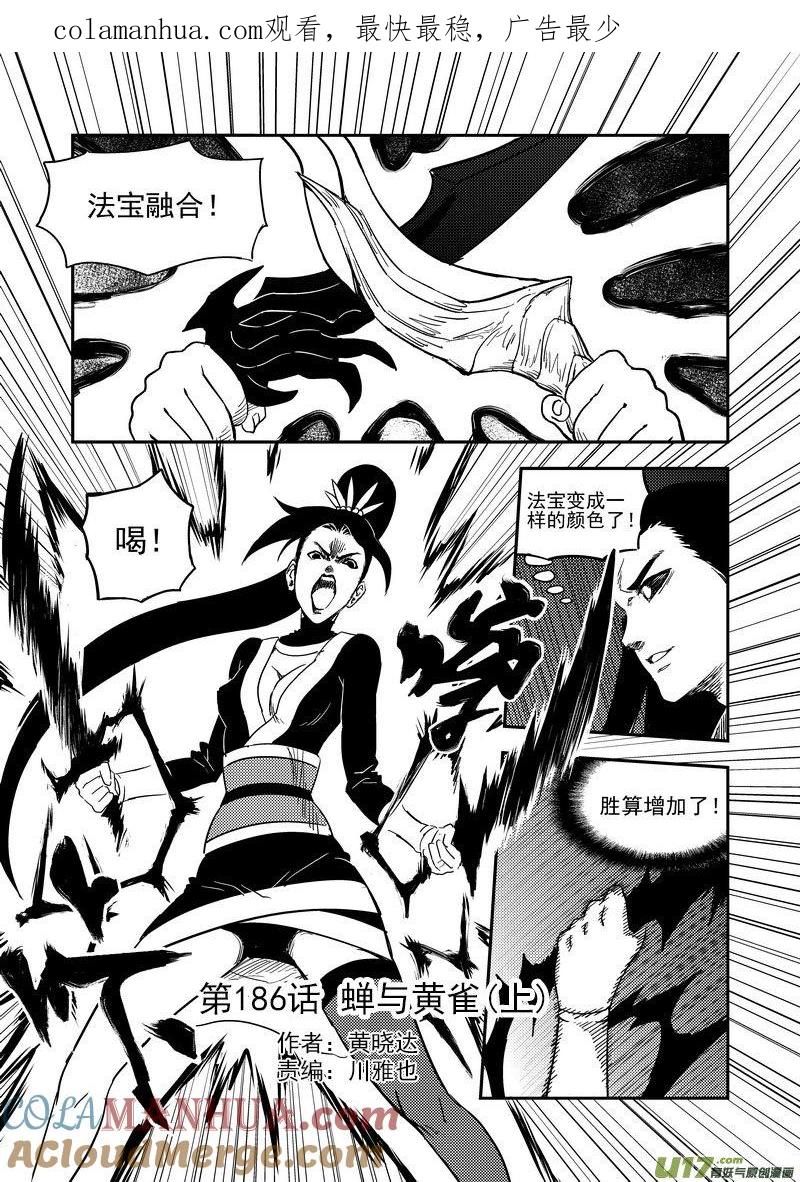 虎x鹤 妖师录 186 蝉与黄雀（上） 第1页