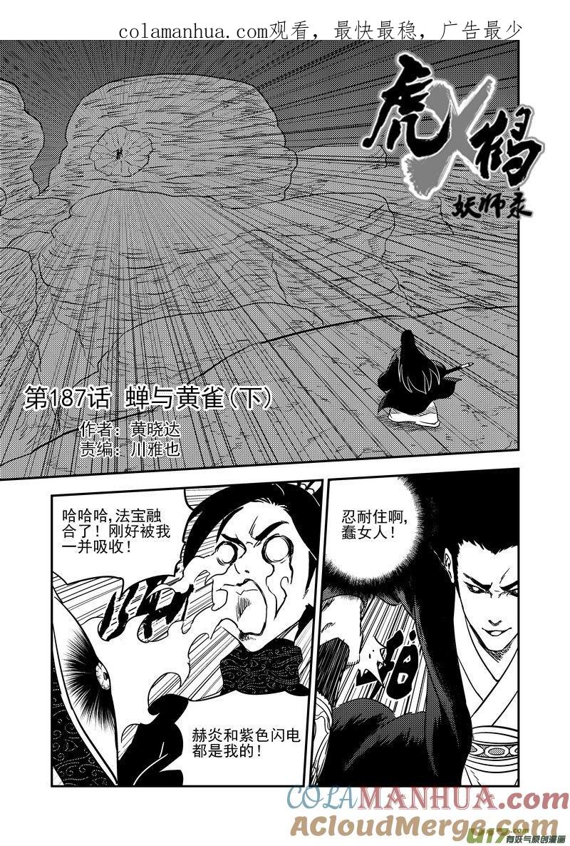 虎x鹤 妖师录 187 蝉与黄雀（下） 第1页