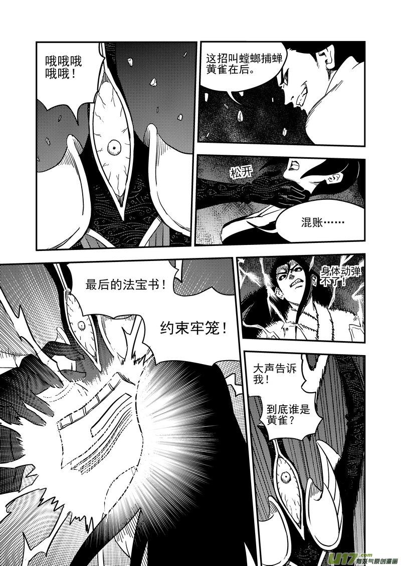 虎x鹤 妖师录 187 蝉与黄雀（下） 第8页