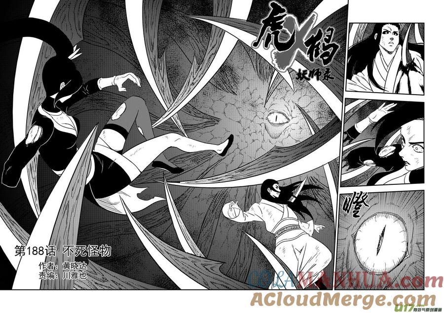 虎x鹤 妖师录 188 不死怪物 第9页